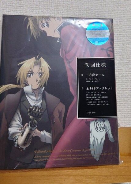 劇場版 鋼の錬金術師 シャンバラを征く者 Blu-ray Disc 初回仕様 ブックレット 三方背ケース