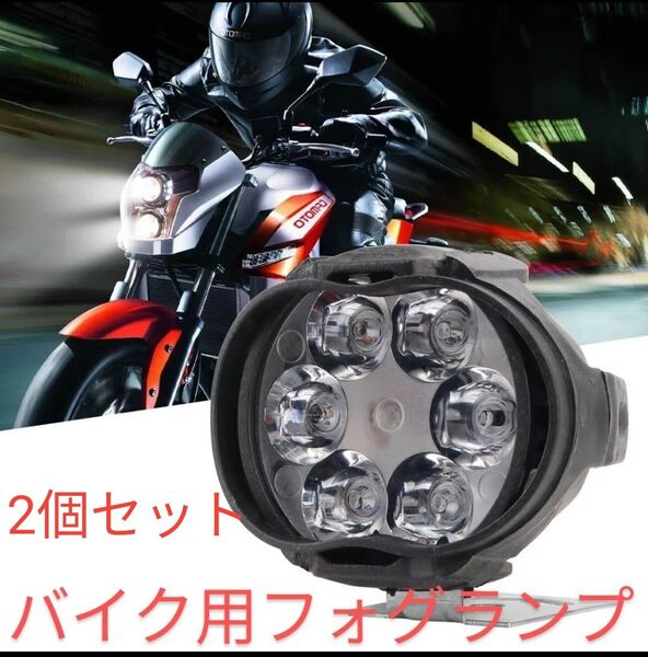 フォグランプ LED ホワイト 12V ヘッドライト バイク バックランプ 防水 スポットライト ON ワークライト