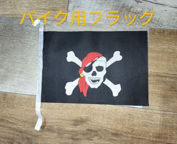 旧車風バイク用フラッグ ミニサイズフラッグ ショートポール用フラッグ ドクロ 海賊旗 ナイロン素材 原付 旗