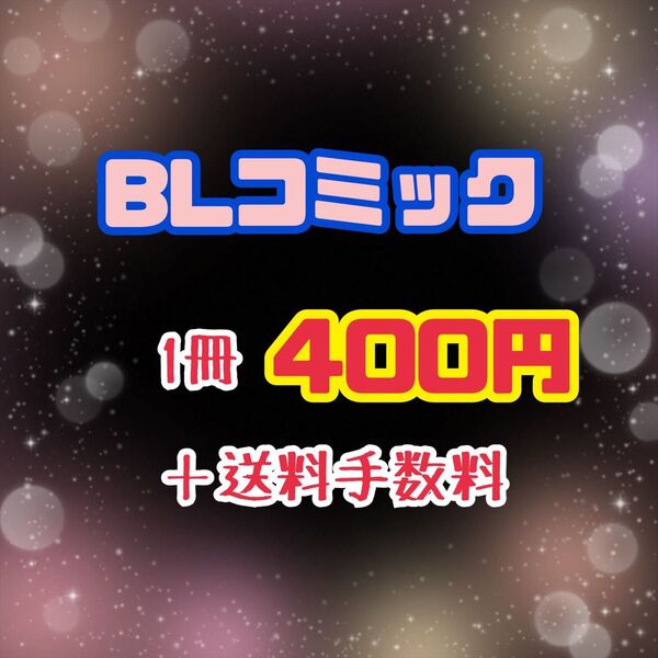 BLコミック⑧1冊650円~