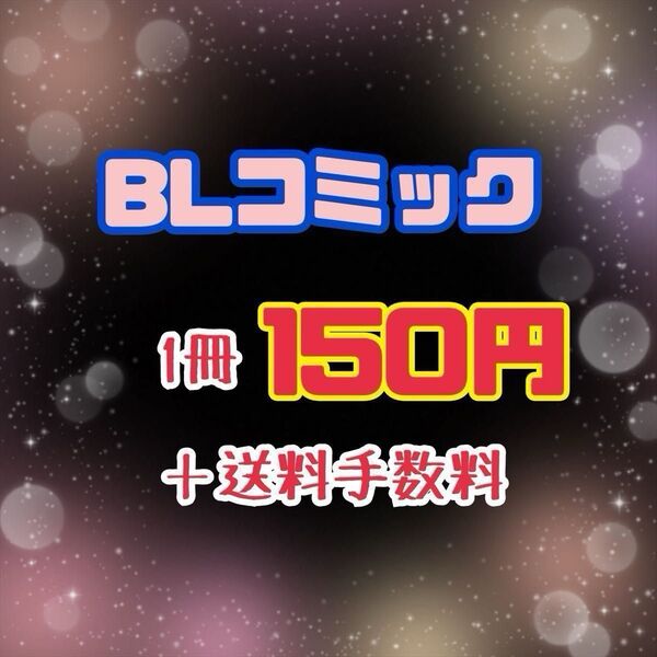 BLコミック③1冊400円~