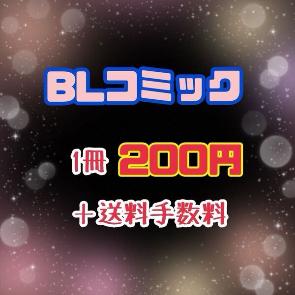 BLコミック④1冊450円~