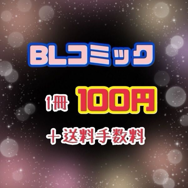 BLコミック①1冊350円~