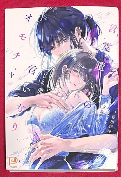 言霊遣いのいいなりオモチャ