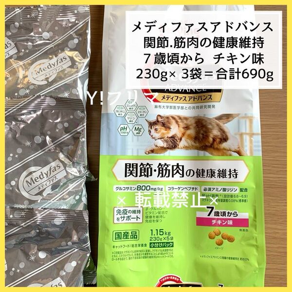 メディファスアドバンス 関節・筋肉の健康維持 7歳頃から チキン味 230g×個包装3袋 合計690g シニア猫用 キャットフード