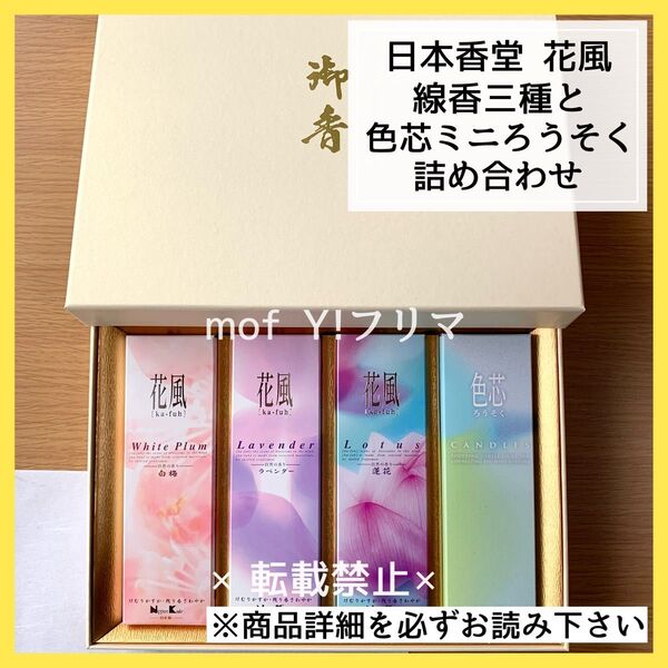 外箱有り可能(※要指定)日本香堂 花風 線香三種と色芯ミニろうそくの詰め合わせ ラベンダー・白梅・蓮花 国産 日本製 お香
