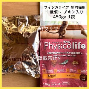 フィジカライフ 室内猫用 チキン入り 個包装1個450g 成猫用 キャットフード Physicalife ユニ・チャームペット