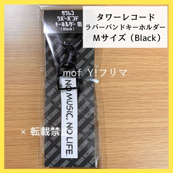 タワレコ ラバーバンドキーホルダー M 黒(Black ブラック)グッズ 未開封