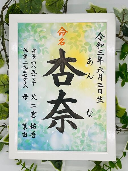 フレーム付き手書き命名書A4判 オーダー3