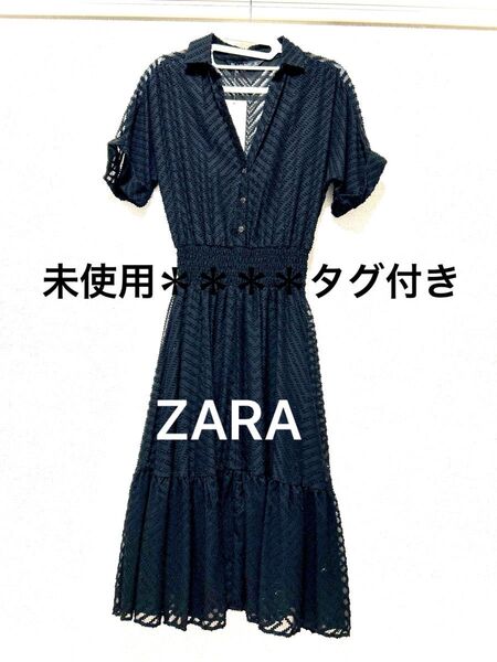 ZARA タグ付き*未使用 一枚で華やかに女性らしくブラックで大人っぽくレースが目を引くワンピース