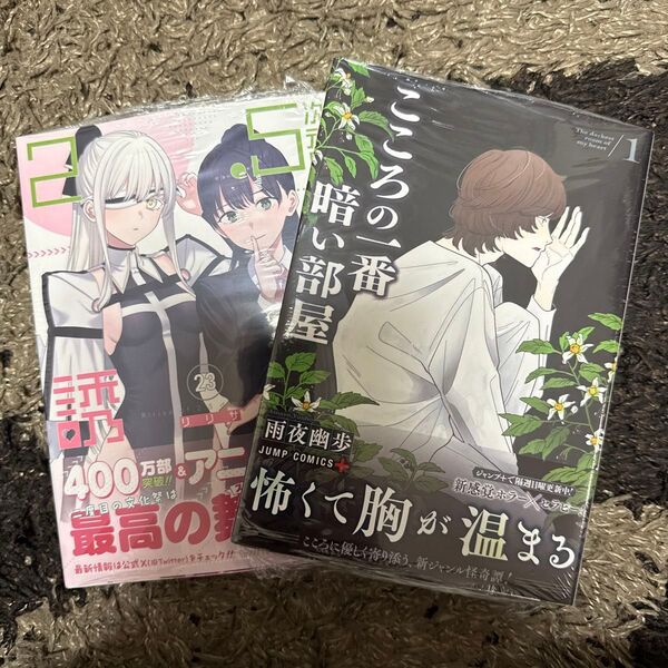 2.5次元の誘惑 23 (ジャンプコミックス) 橋本悠 こころの一番暗い部屋 1 (ジャンプコミックス) 雨夜幽歩