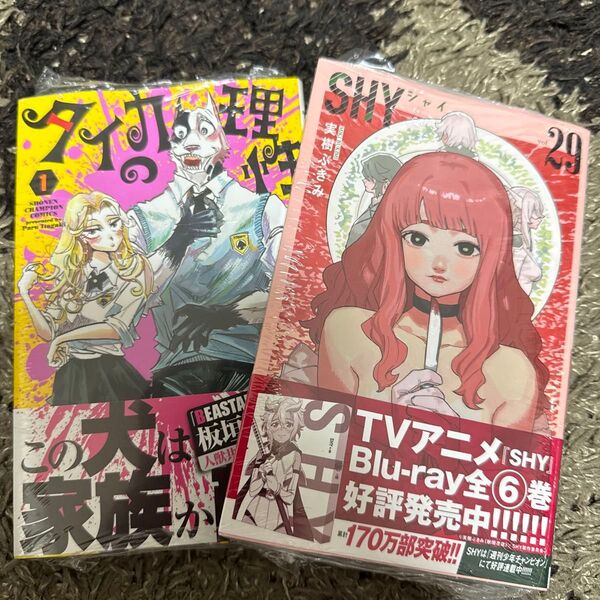 タイカの理性 1 (少年チャンピオン・コミックス) 板垣巴留 SHY 29 (少年チャンピオン・コミックス) 実樹ぶきみ