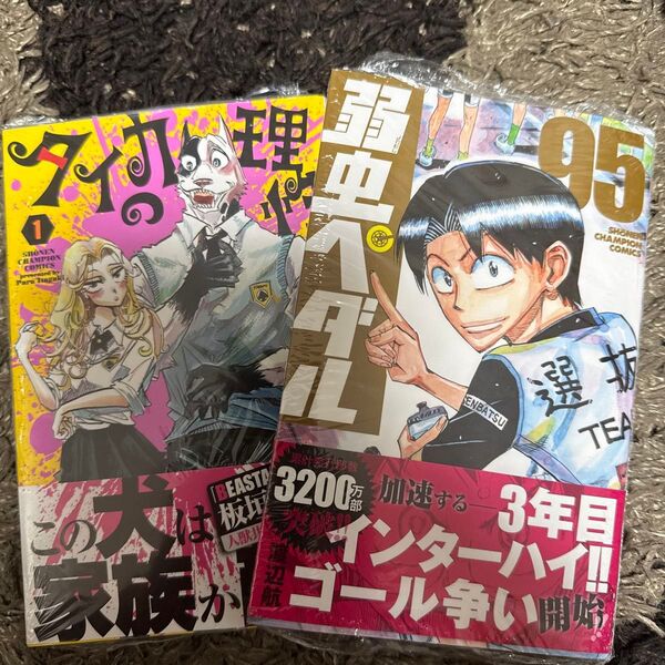 タイカの理性 1 (少年チャンピオン・コミックス) 板垣巴留 弱虫ペダル 95 (少年チャンピオン・コミックス) 渡辺航