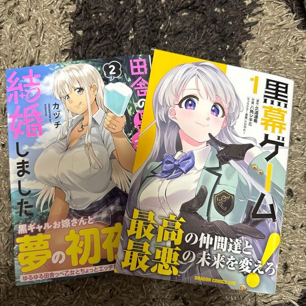 田舎の黒ギャルJKと結婚しました 2 (ドラゴンコミックスエイジ) カヅチ/〔著〕 黒幕ゲーム 1