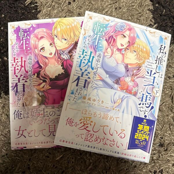私の推しは当て馬です! 転生して義弟を可愛がったらめちゃくちゃ執着されました 上下 (Kanon mia comics 015)