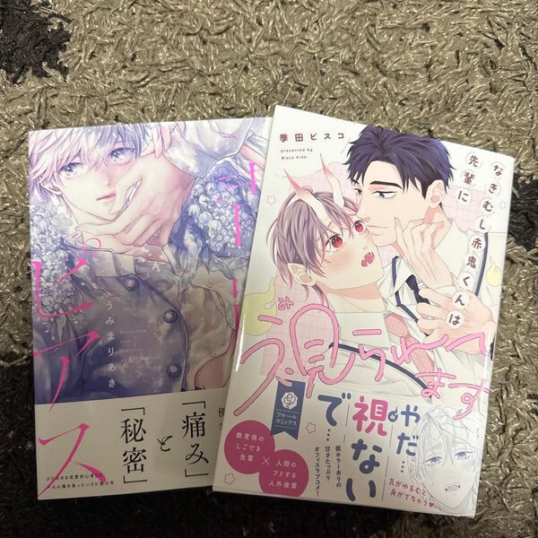 青嵐とピアス .Poika COMICS/うみまりあき 〔コミック〕 なきむし赤鬼くんは先輩に視られてます/季田ビスコ