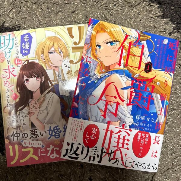 リスになってしまった婚約者が、毛嫌いしていたはずの私に助けを求めてきました。 1、死に戻り騎士団長は伯爵令嬢になりたい 1
