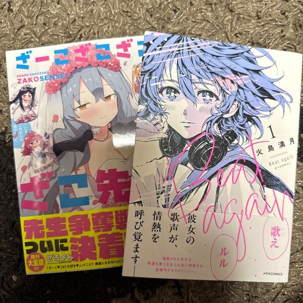 ざーこざこざこざこ先生 6 (METEOR COMICS) ぜろよん/著 Beat againビートアゲイン 1