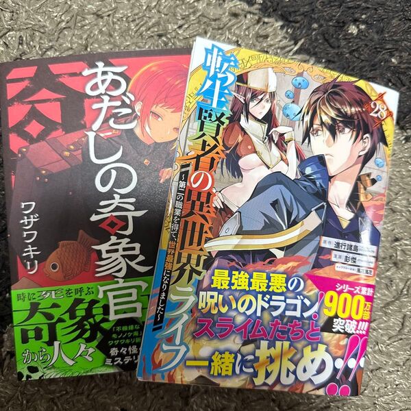 あだしの奇象官 1 (ガンガンコミックス) ワザワキリ 転生賢者の異世界ライフ~第二の職業 28 (ガンガンコミックスUP!)