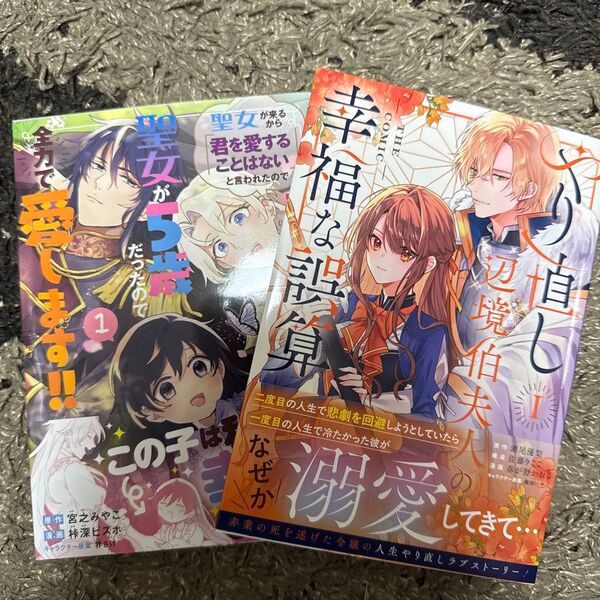 聖女が来るから「君を愛することはない 1 (マッグガーデンコミックスBeat’sシリ) やり直し辺境伯夫人の幸福な誤算 TH 1