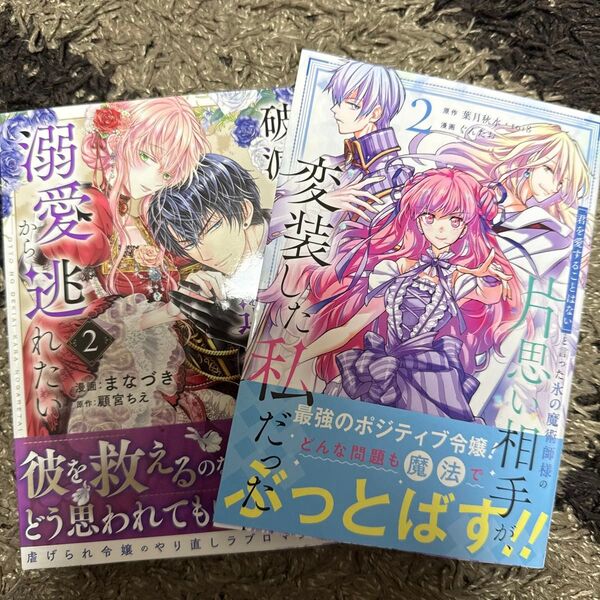 破滅の聖女は運命の夫の溺愛から逃れた 2 (芳文社コミックス) 顧宮ちえ 「君を愛することはない」と言った氷の 2