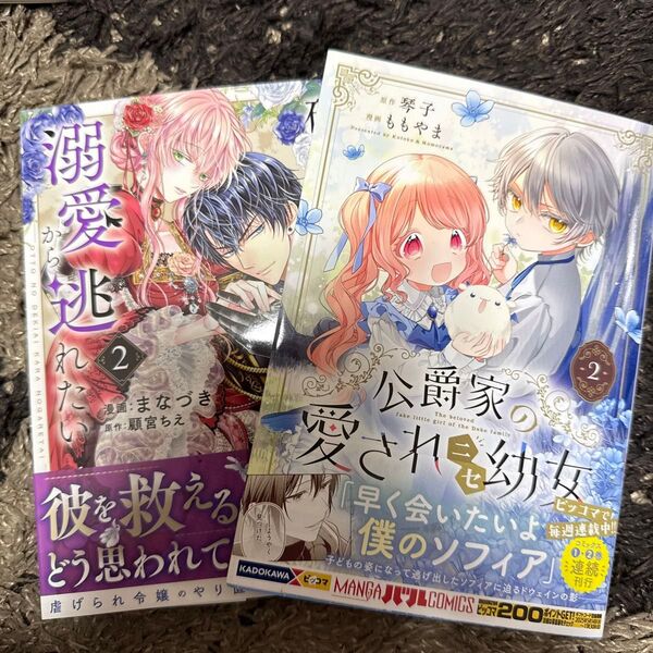 破滅の聖女は運命の夫の溺愛から逃れた 2 (芳文社コミックス) 顧宮ちえ 公爵家の愛されニセ幼女 2 (MANGAバルCOMICS