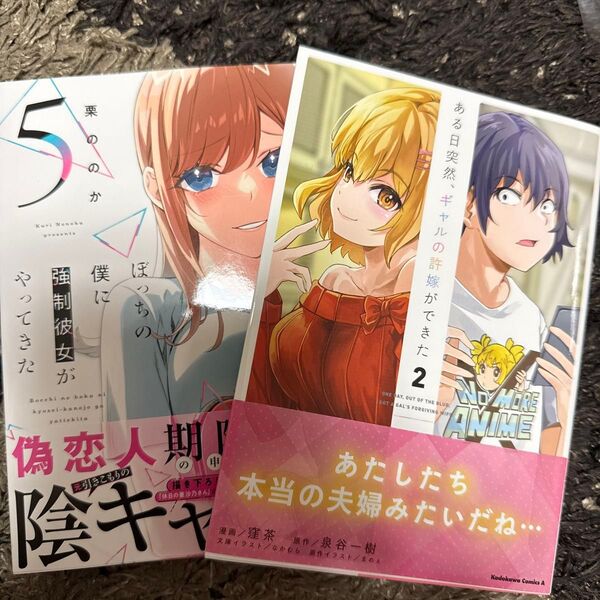 ぼっちの僕に強制彼女がやってきた 5 (芳文社コミックス) 栗ののか ある日突然、ギャルの許嫁ができた 2
