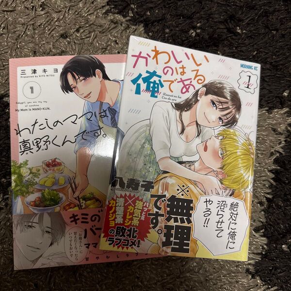 わたしのママは真野くんです。 1 (A.L.C.DX) 三津キヨ かわいいのは俺である 1 (モーニング KC) 八寿子