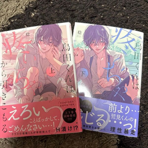 烏田くんは、疼いちゃうから引きこもる。 上下/稔