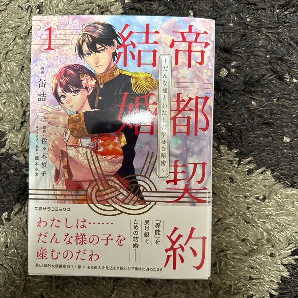 帝都契約結婚 だんな様とわたしの幸せな秘密 1 (二見サラコミックス) 缶詰/漫画 佐々木禎子/原作 龍本みお/キャラクター原案