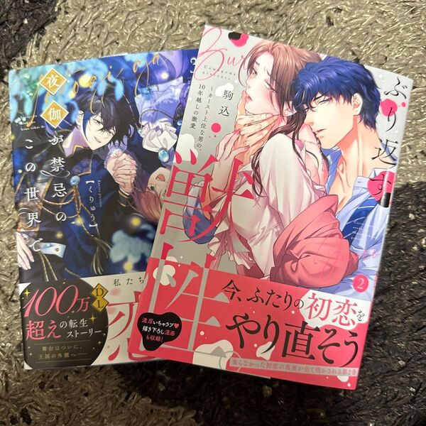 ぶり返す獣性。 カースト上位な男の、10年越しの激愛 2 (Clair TLcomics) 駒込/著 夜伽が禁忌のこの世界で 3