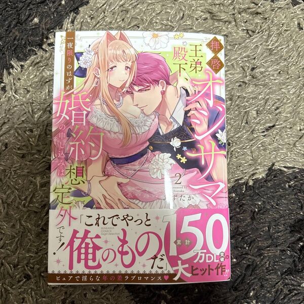 拝啓 オジサマ王弟殿下、一夜限りのは 2 (ぶんか社コミックス Sgirl Sele) あずたか