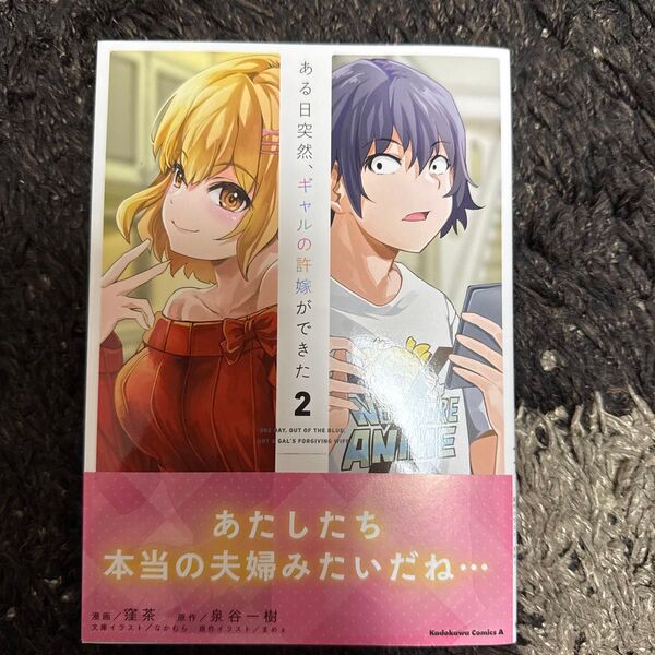 ある日突然、ギャルの許嫁ができた 2 (角川コミックス・エース) 窪茶/漫画 泉谷一樹/原作 なかむら/文庫イラスト