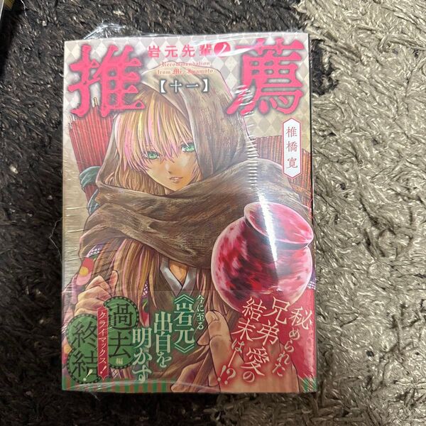 岩元先輩ノ推薦 11 (ヤングジャンプコミックス・ウルトラ) 椎橋寛/著