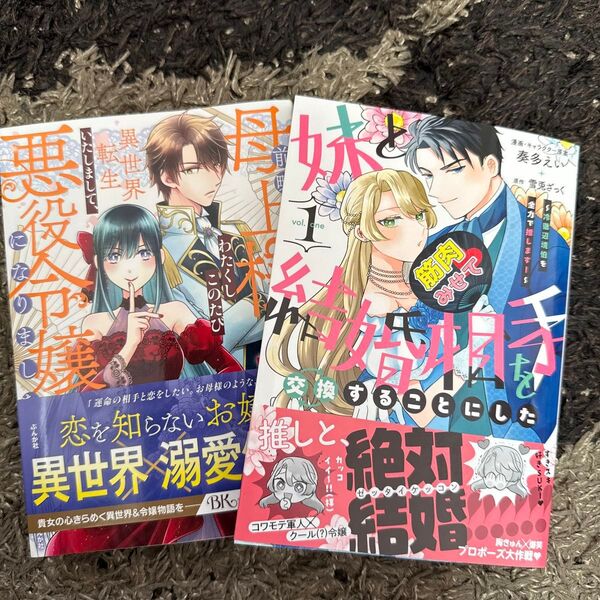 前略母上様わたくしこのたび異世界転生いたしまして、悪役令嬢になりました 1、妹と結婚相手を交換することにした 1