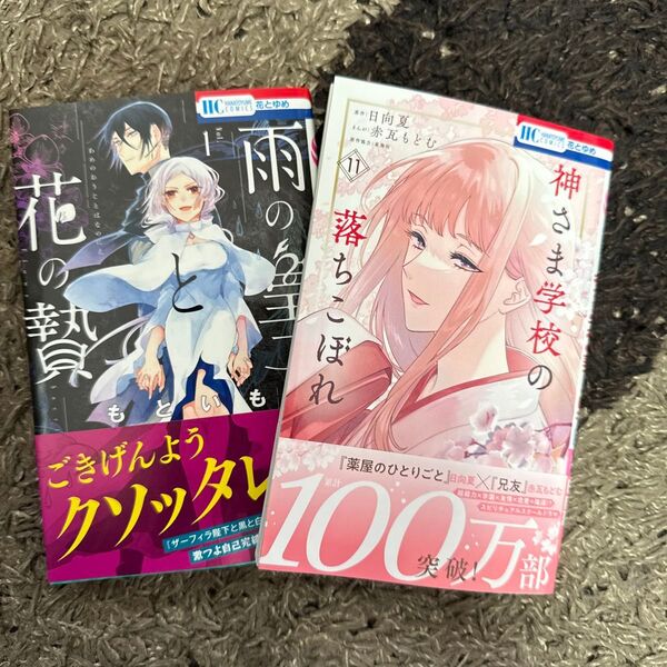 雨の皇子と花の贄 1 (花とゆめコミックス) もといも 神さま学校の落ちこぼれ 11 (花とゆめコミックス) 日向夏