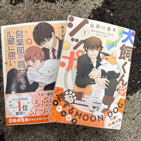 営業部の高杉さんは心臓に悪い 2 (花とゆめコミックス) eruko 犬飼くんのシッポ―恋するMOON D 1