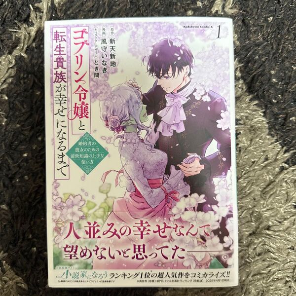 ゴブリン令嬢と転生貴族が幸せになるまで 婚約者の彼女のための前世知識の上手な使い方 1 (角川コミックス・エース) 新天新地/原作