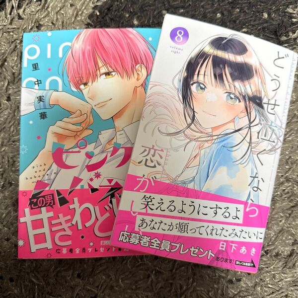 ピンクとハバネロ 12 (マーガレットコミックス) 里中実華 どうせ泣くなら恋がいい 8 (マーガレットコミックス) 日下あき