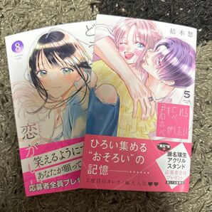 君を忘れる恋がしたい 5 (マーガレットコミックス) 結木悠 どうせ泣くなら恋がいい 8 (マーガレットコミックス) 日下あき