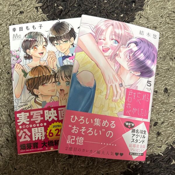 君がトクベツ 11 (マーガレットコミックス) 幸田もも子 君を忘れる恋がしたい 5 (マーガレットコミックス) 結木悠