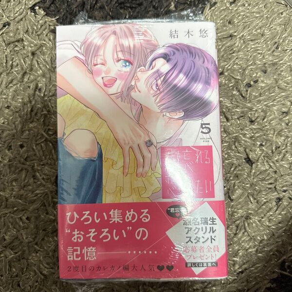 君を忘れる恋がしたい 5 (マーガレットコミックス) 結木悠