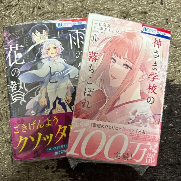 雨の皇子と花の贄 1 (花とゆめCOMICS) もといも/著 神さま学校の落ちこぼれ 11 (花とゆめCOMICS) 日向夏/原作