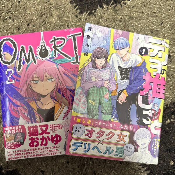 OMORI 2 (アフタヌーンKC) OMOCAT/原作 此糸縫/漫画 デリヲの推しごと 1 (モーニングKC) 青島小虎/著