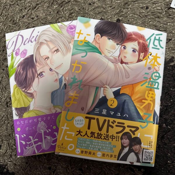 溺愛前提、契約婚。 4 (ショコラブCOMICS) 竹輪つぼみ 低体温男子になつかれました。 2 (プティルコミックス)三星マユハ
