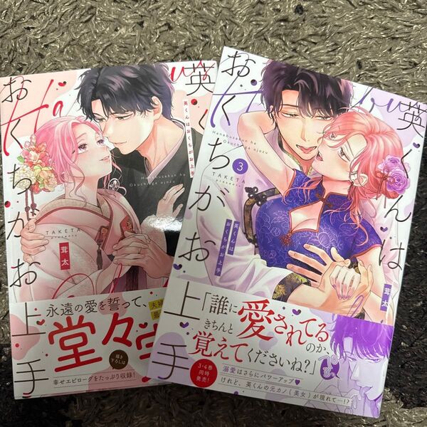 英くんはおくちがお上手 4 (Clair TLcomics) 茸太/著 英くんはおくちがお上手 3