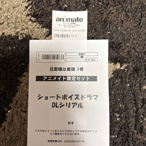 旦那様は最強 第3巻 (あすかコミックスCL-DX) とりよし/著 アニメイトショートバイベトマス DLシリアル