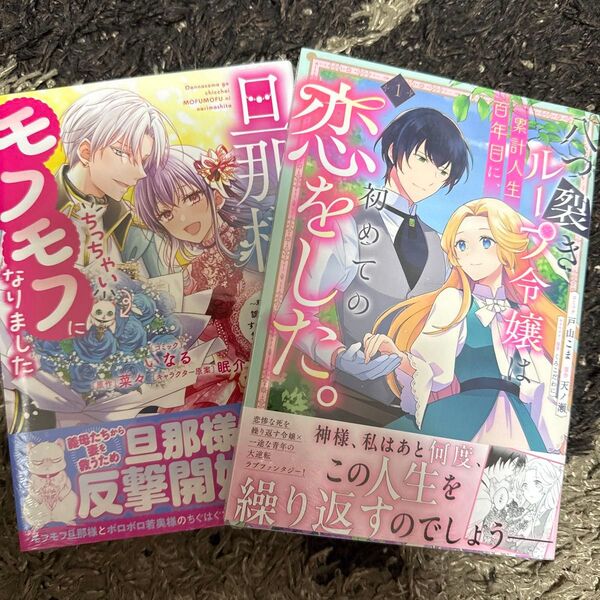 旦那様がちっちゃいモフモフになりまし 2 (ZERO-SUMコミックス) 菜々 八つ裂きループ令嬢は累計人生百年目に 1