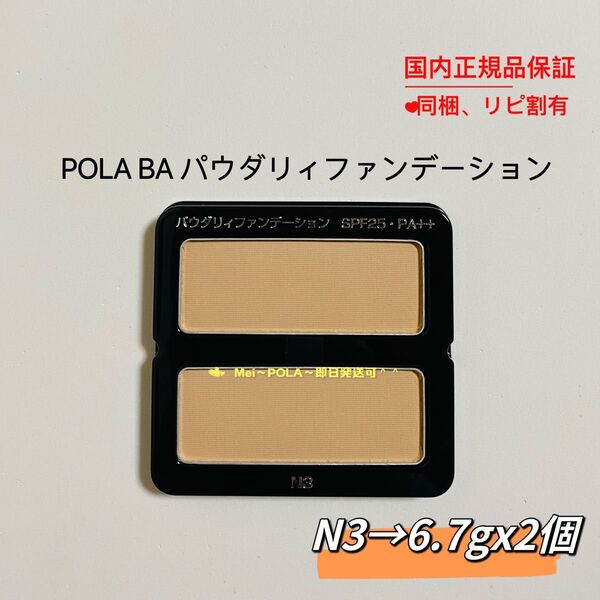 POLA BA パウダリィファンデーションN3 6.7g 2個