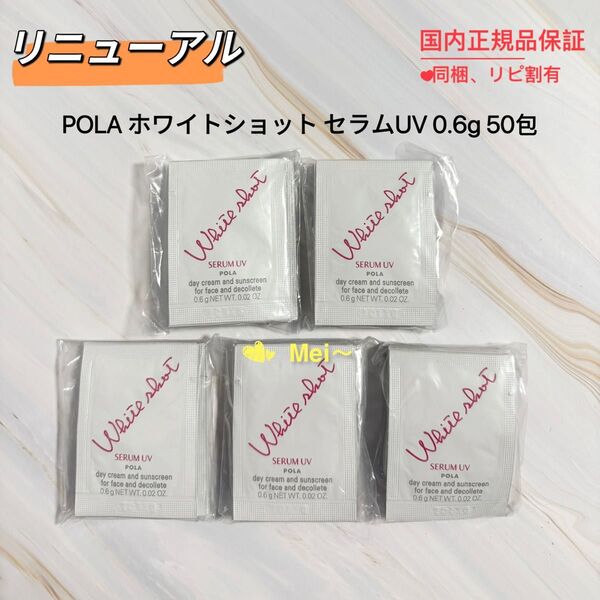 【新発売】POLA ホワイトショット セラムUV 0.6g 50包